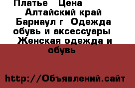 Платье › Цена ­ 1 550 - Алтайский край, Барнаул г. Одежда, обувь и аксессуары » Женская одежда и обувь   